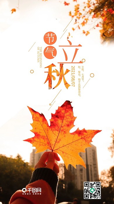 二十四节气立秋手机海报设计