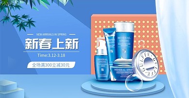 原创春上新补水化妆品活动促销banner