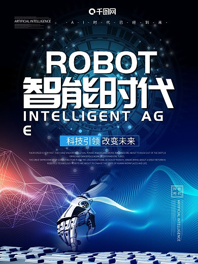 智能时代科技海报