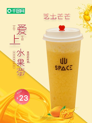 水果茶海报芝士芒芒
