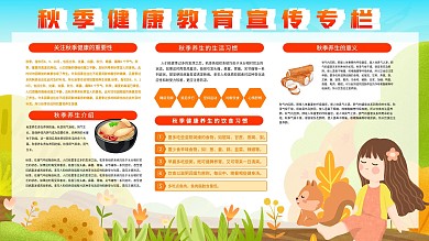 秋季健康养生教育社区宣传专栏展板