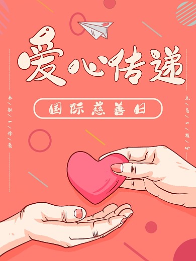 爱心传递公益宣传海报