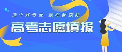 蓝色扁平风高考志愿填报公众号封面