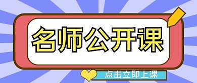 公众号封面名师公开课