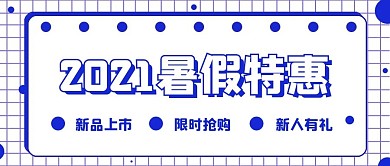 极简2021暑期特惠