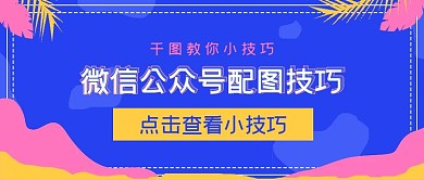 商务微信公众号配图