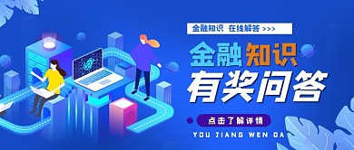 金融知识有奖问答公众号封面