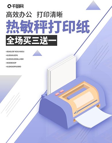 打印纸打印机办公器材用品海报首焦