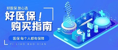 金融医保产品营销公众号封面