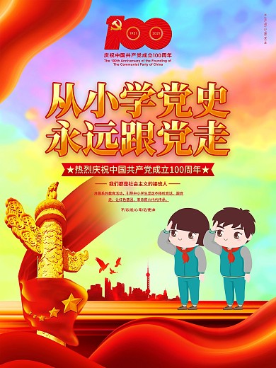从小学党史永远跟党走党史主题教育海报背景