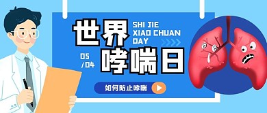 世界哮喘日卡通简约公众号首图