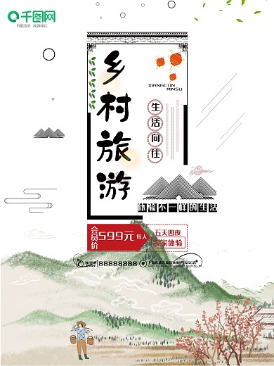 乡村旅游简约海报