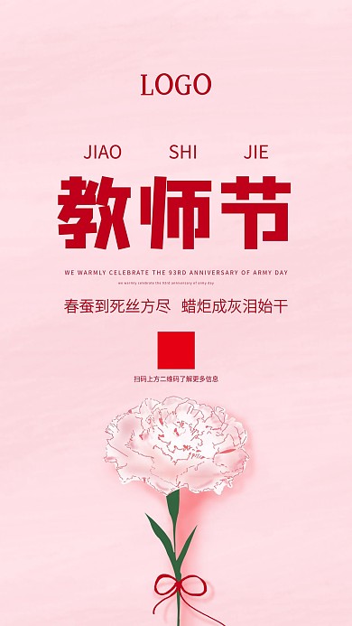 教师节简约小清新粉色手机海报