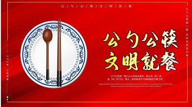 公勺公筷文明就餐文明城市