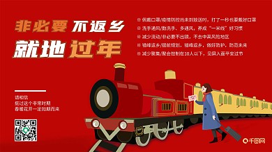 非必要不返乡就地过年80x45cm