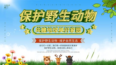 保护野生动物爱护动物宣传展板