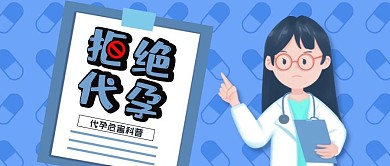 代孕危害首图蓝色报告
