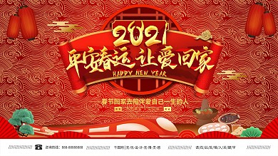 喜庆平安春运手绘展板