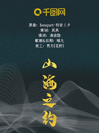 山海之约