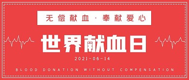 清新简约世界献血日