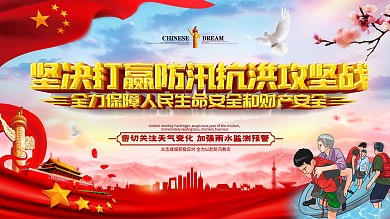 原创大气防汛抗洪宣传展板