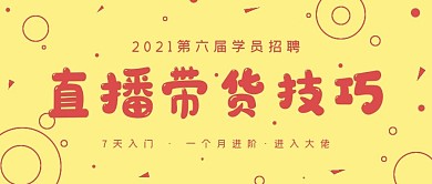 简约招生直播带货技巧