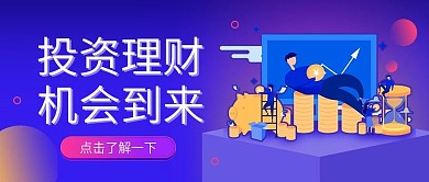 金融理财投资公众号号头图（金融保险）