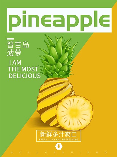 创意菠萝水果海报