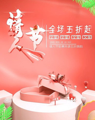 c4d电商海报情人节2.14海报五折粉色
