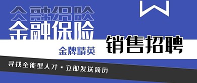 金融销售招聘公众号封面（金融保险
