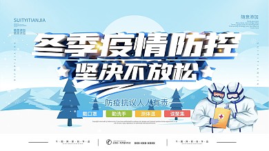 冬季疫情防控展板