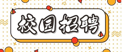 扁平风校园招聘会公众号封面首图