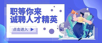 小清新简约插画招聘人才公众号首图