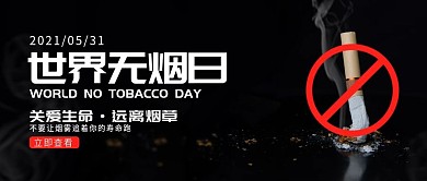 世界无烟日戒烟公众号封面
