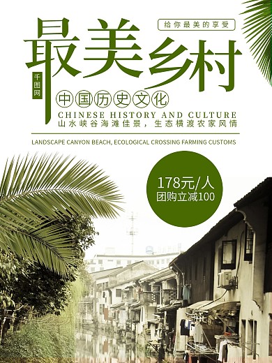 简约风最美乡村海报