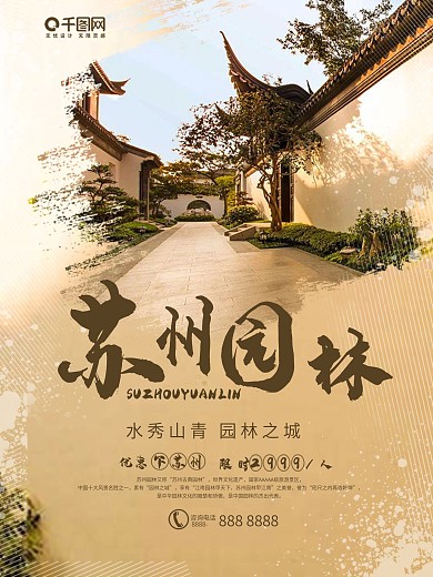 棕色中国风苏州园林旅游宣传海报