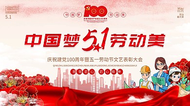 五一劳动节文艺表彰大会背景展板