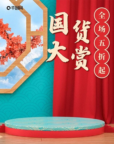 原创C4D红色国潮风中国风电商海报模板