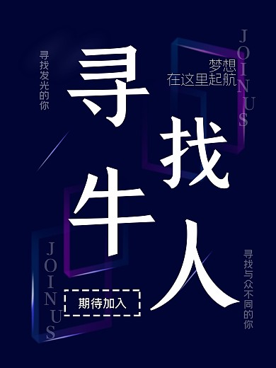 校园企业创意大气应聘招聘海报寻找牛人工作