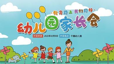 幼儿园家长会展板