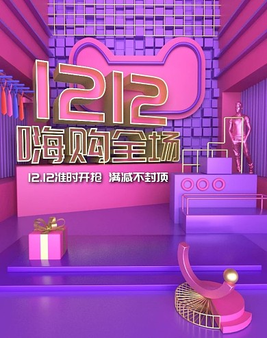 原创c4d简约双12服装海报设计