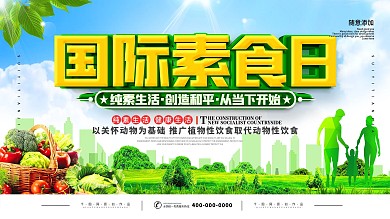 简约国际素食日宣传展板