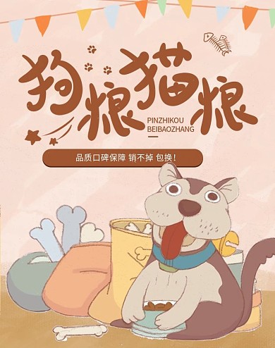 卡通可爱简约风宠物狗猫粮海报banner