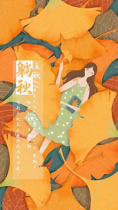 （高下载收益）清新节气立秋躺秋手机海报