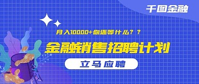 金融销售招聘公众号封面（金融保险）