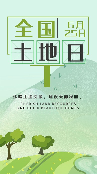 全国土地日手机海报配图
