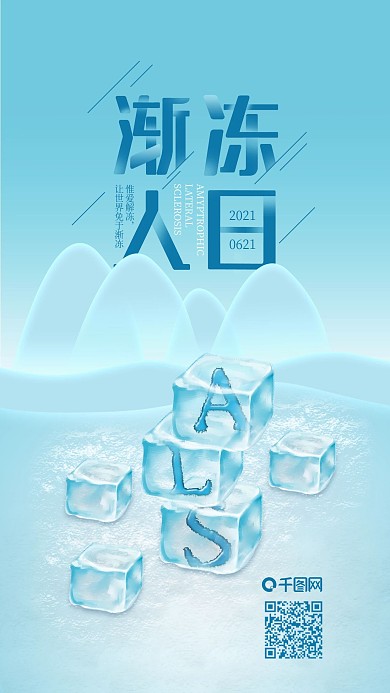 世界渐冻人日创意冰块手机海报