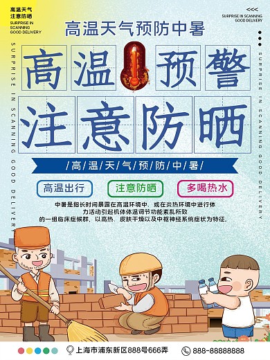 高温预警注意防晒公益宣传海报