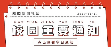 极简重要校园通知