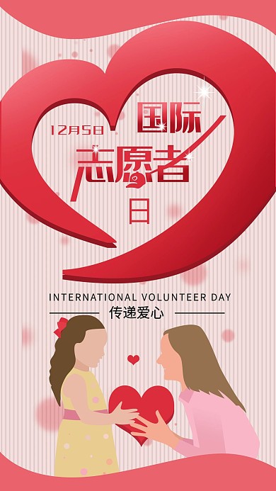 原创扁平插画风国际志愿者日手机海报